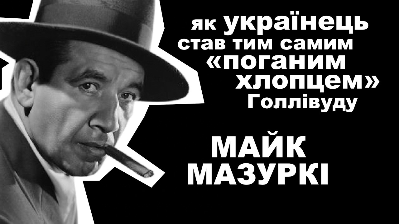 ГОЛЛІВУДСЬКИЙ ГАНГСТЕР З УКРАЇНСЬКИМ СЕРЦЕМ/Майк Мазуркі