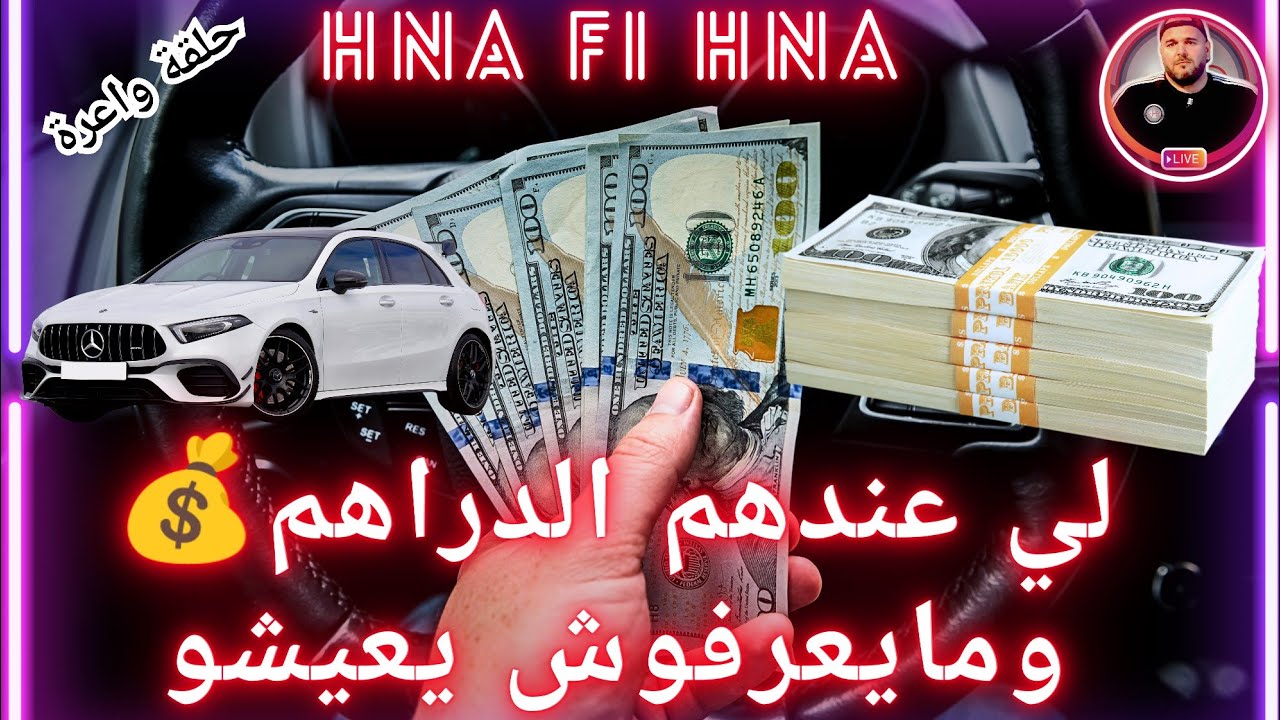 لي عندهم الدراهم ومايعرفوش يعيشو