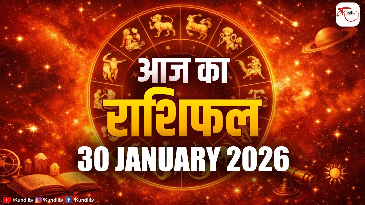 Aaj ka Rashifal | 30 JANUARY Rashifal l I Today horoscope I दैनिक राशिफल | kundli Tv