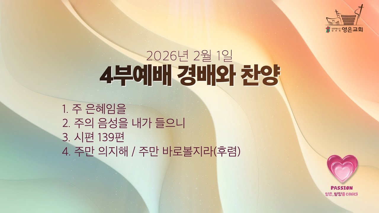 2026-02-01ㅣ4부예배 경배와 찬양ㅣ소병찬 목사