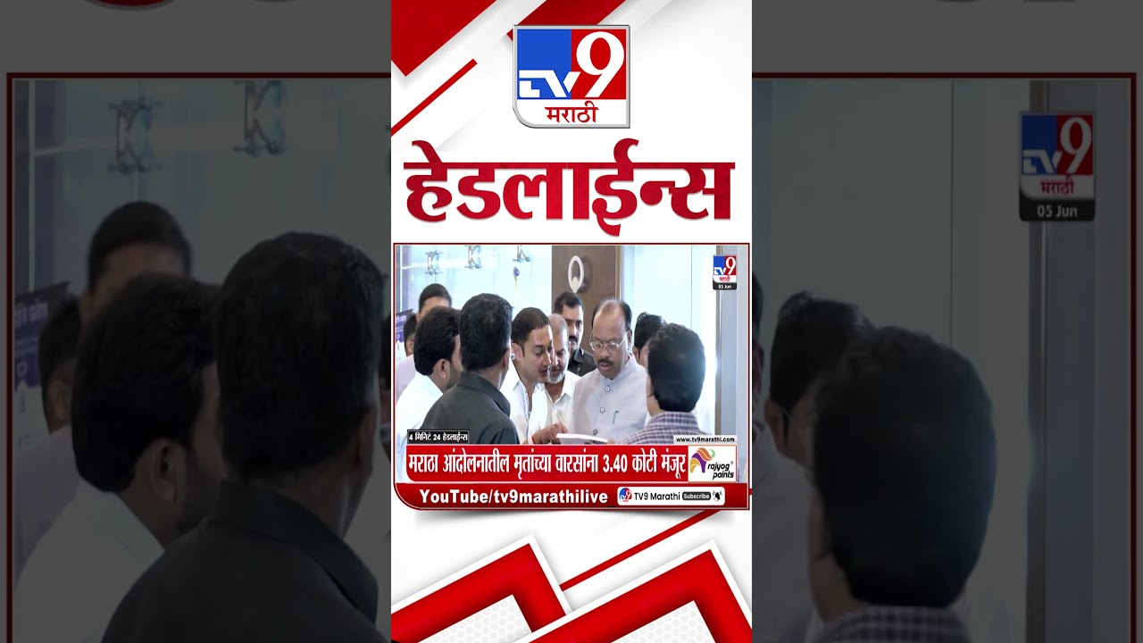 Tv9 Marathi News Top Headline Today | 05 June  2026 | 5 PM | 4 Minute 24 Headline Maharashtra