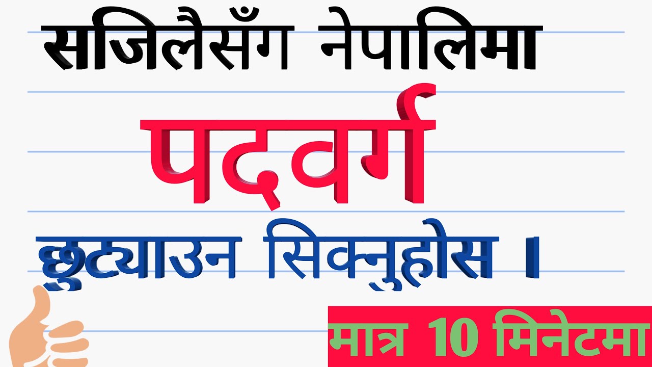 पदवर्ग कसरी छुट्याउने || साजन ||२०७८\2022