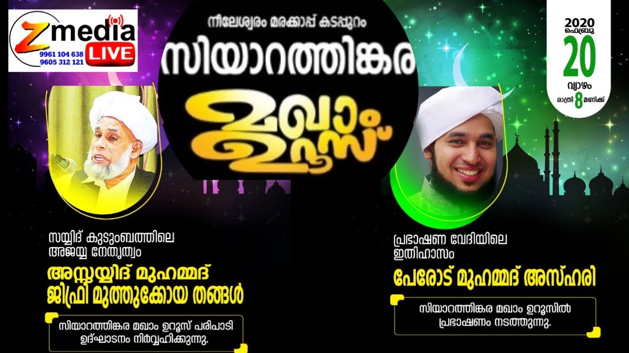 JIFRI MUTHUKOYA THANGAL& PEROD MUHAMMAD AZHARI /ZIYARATHINKARA MAGHAM UROOS  2020  DAY 1