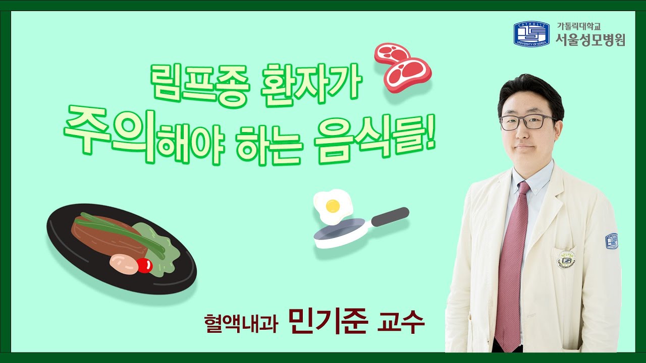 림프종 환자가 주의해야 할 음식 | 서울성모병원 민기준 교수