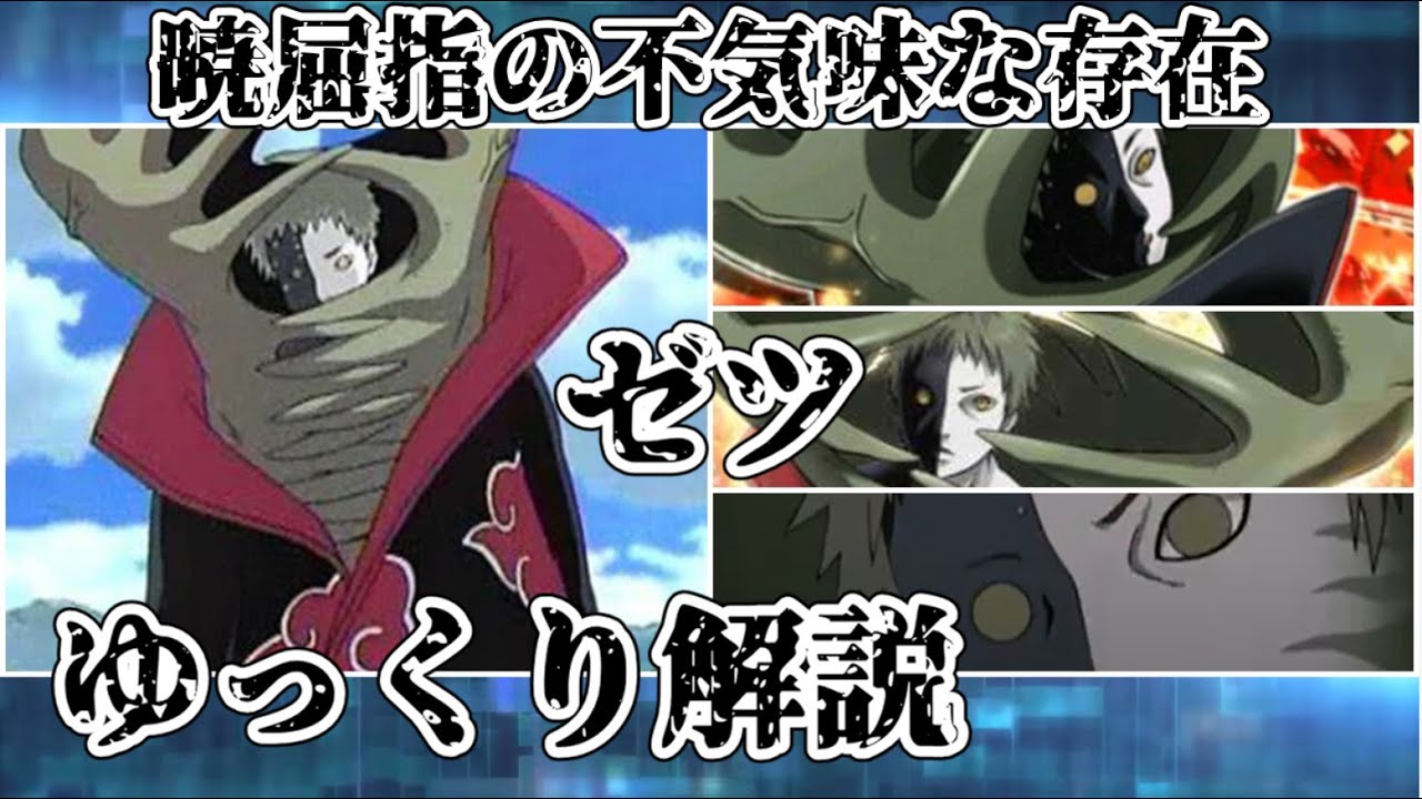 【ゆっくり解説】暁の中でも不気味な存在 ゼツ【NARUTO】