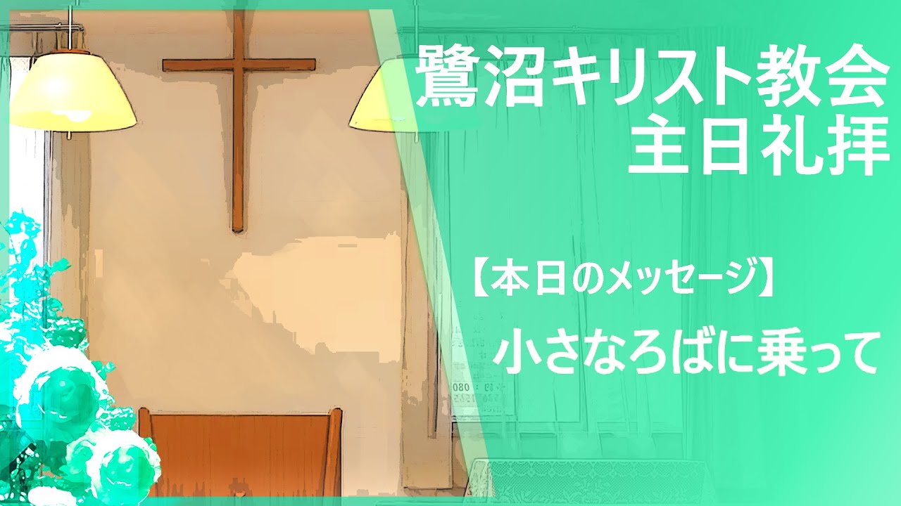 鷺沼キリスト教会 主日礼拝 『小さなろばに乗って』 2026.3.15