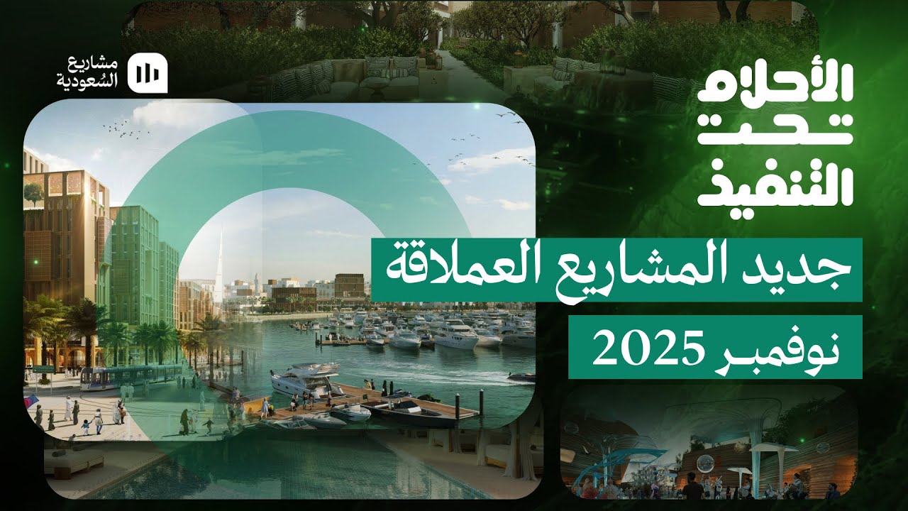 الأحلام تحت التنفيذ | نوفمبر 2025