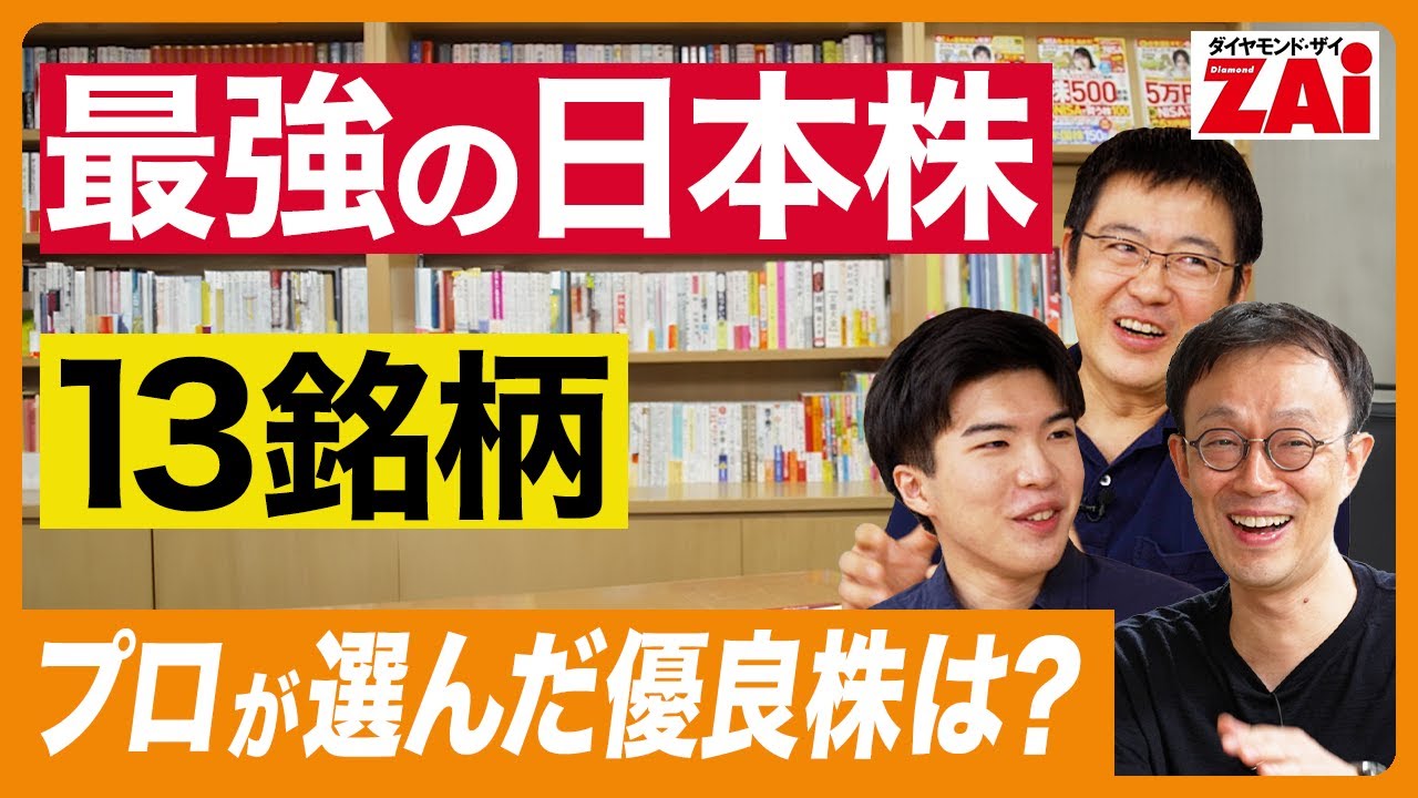 『最強の日本株13銘柄』１万円台で買える株や利回り４％超の有名株も！プロが選んだ長期で持てる有望株を一挙公開！ザイ2024月10月号