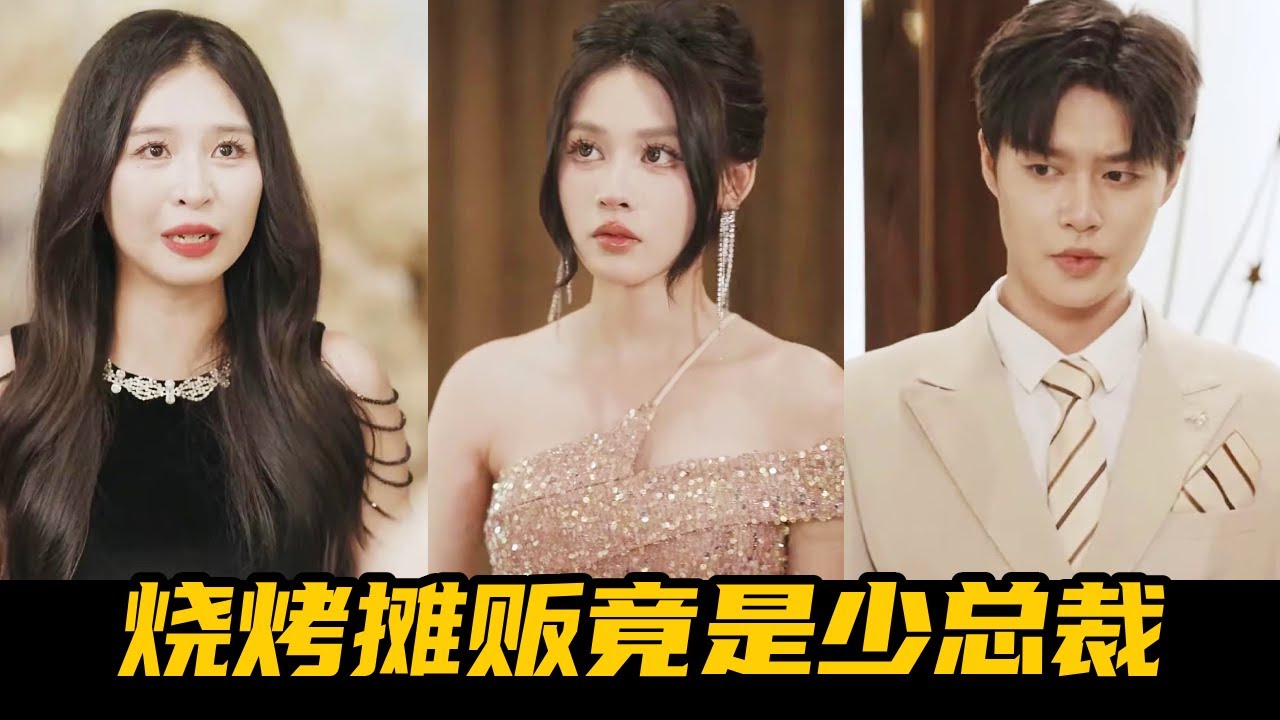 渣男前任出轨还带小三嘲讽月野，她随后拉来路边帅小伙假扮自己男友，怎料他真实身份竟是首富集团少总裁！【魔女月野】