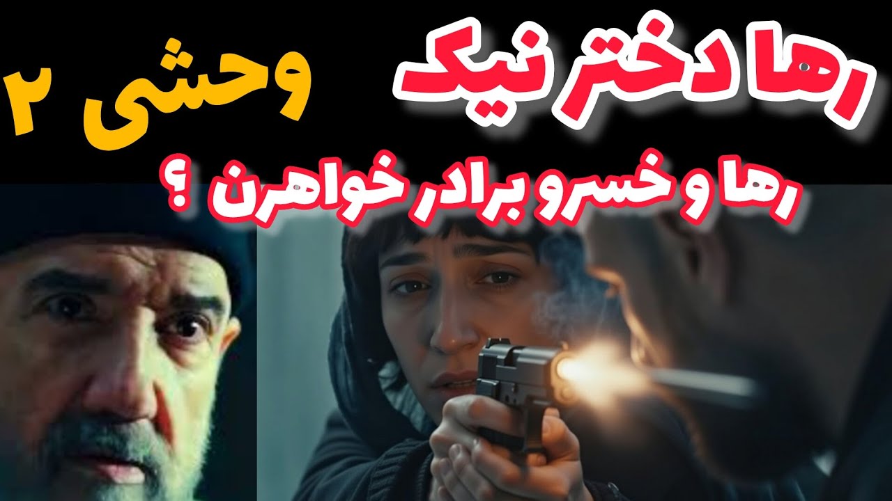 🔥 رها در سریال وحشی واقعا دختر نیک هست ؟ خسرو و رها برادر خواهر هستند ؟ لایه های مخفی سریال وحشی 