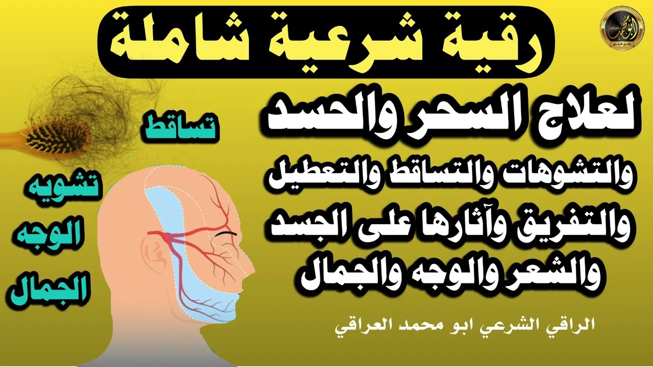 رقية شرعية شاملة لعلاج السحر والحسد وتشوية الجمال وتساقط الشعر والتعطيل والتفريق_بإذن الله شفاء تام
