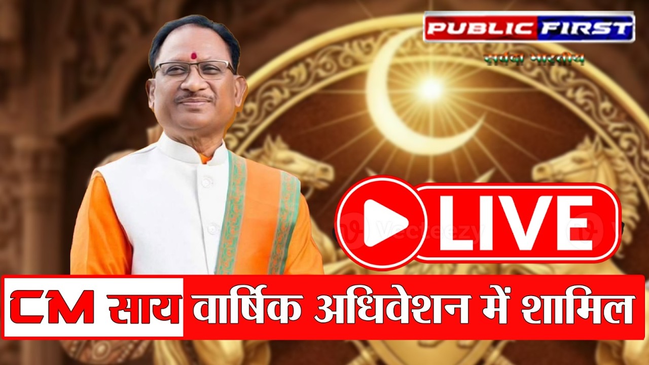 CM विष्णु देव साय रायपुर में चंद्रनाहूँ कुर्मी क्षत्रिय समाज वार्षिक अधिवेशन 2026 में शामिल |