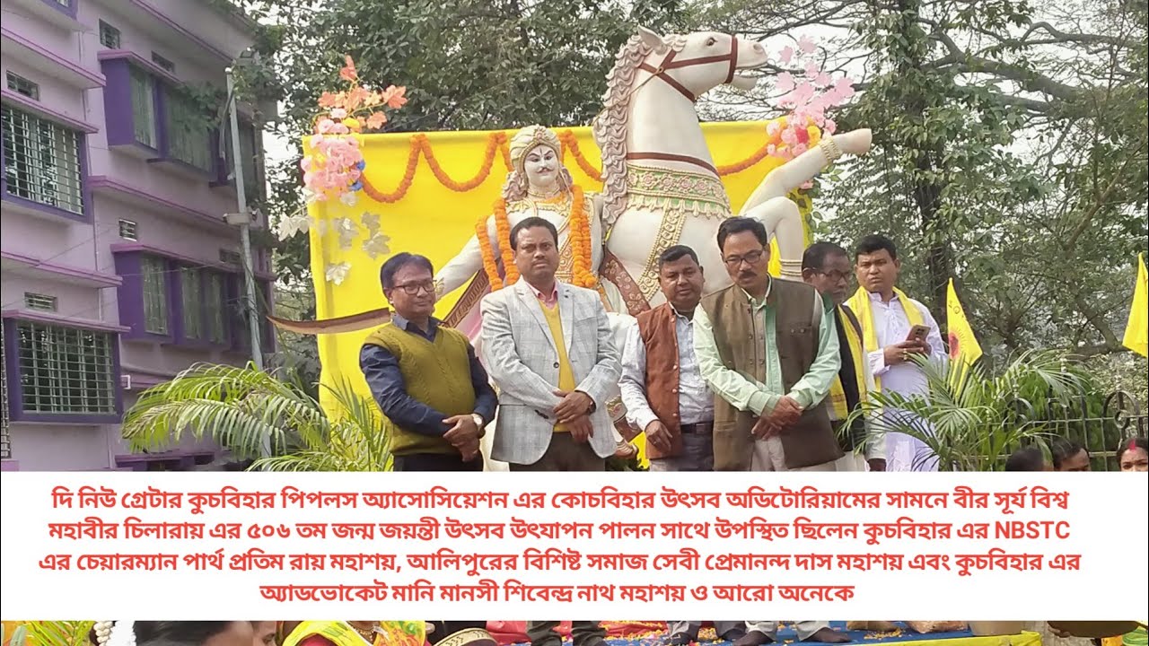 কোচবিহার উৎসব অডিটোরিয়ামের সামনে বীর সূর্য বিশ্ব মহাবীর চিলারায় এর ৫০৬ তম জন্ম জয়ন্তী উৎসব উৎযাপন।