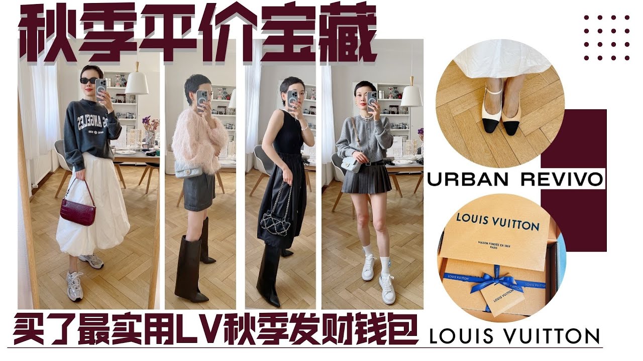 平價尖貨!最值得收的LV錢包| Chanel 經典拼色的完美平替| 顯貴小香風外套 | Urban Revivo 高質感穿搭 | 紀梵希鯊魚靴大平替| COS Miu裡Miu氣寶藏單品 @2lezi