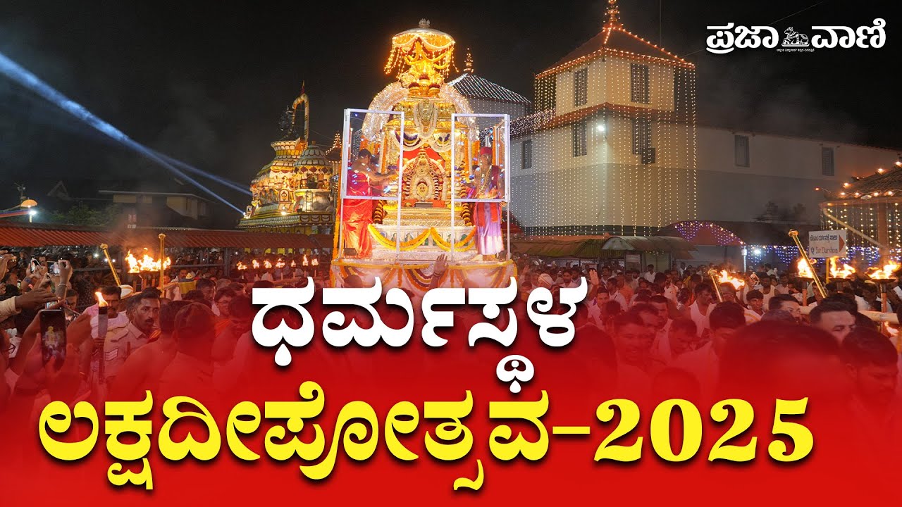 ಧರ್ಮಸ್ಥಳದಲ್ಲಿ ಲಕ್ಷದೀಪೋತ್ಸವ ವೈಭವ: ಸಾಗರೋಪಾದಿಯಲ್ಲಿ ಬಂದ ಭಕ್ತರು I Dharmasthala Laksha Deepotsava 2025