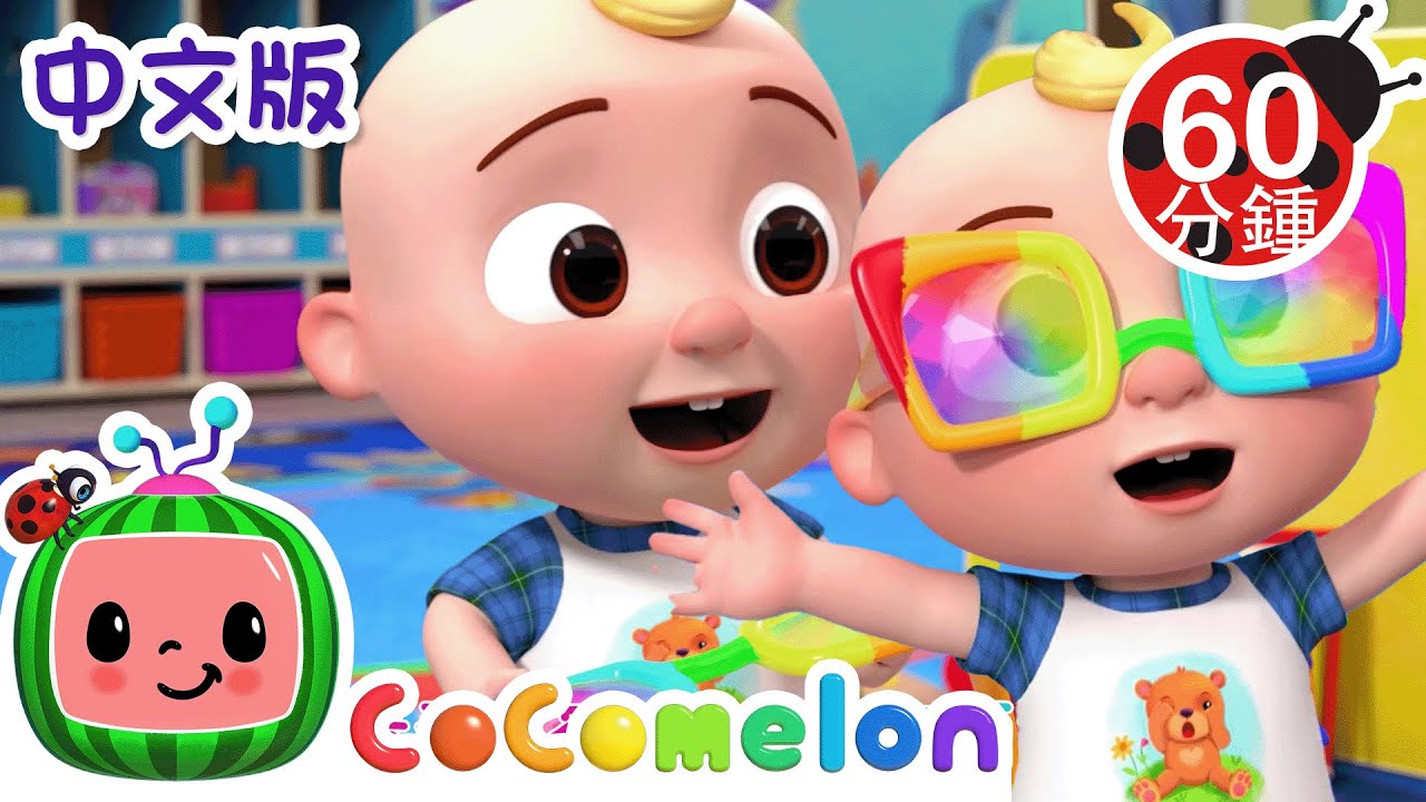 彩色万花筒 | 大合集 | 經典熱門兒歌 | Kids Song | 動畫 | 童謠 | 儿童学习 | 卡通片 | CoComelon 中文 | Nursery Rhymes