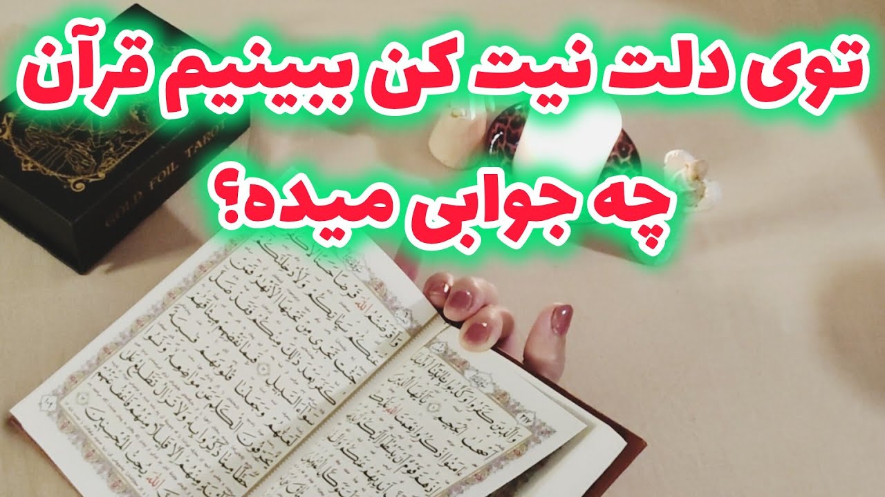 ژوپیتر تاروت -  این فال قرآنی از دلت خبر داره 🪬 تک استخاره آخر از همه مهمتره😱