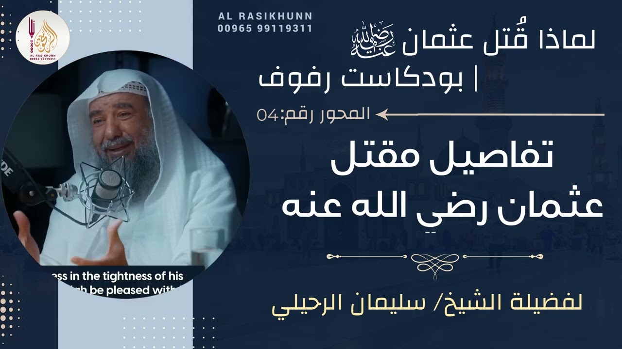 4- تفاصيل مقتل عثمان - بودكاست رفوف - لماذا قتل عثمان #سليمان_الرحيلي #الراسخون