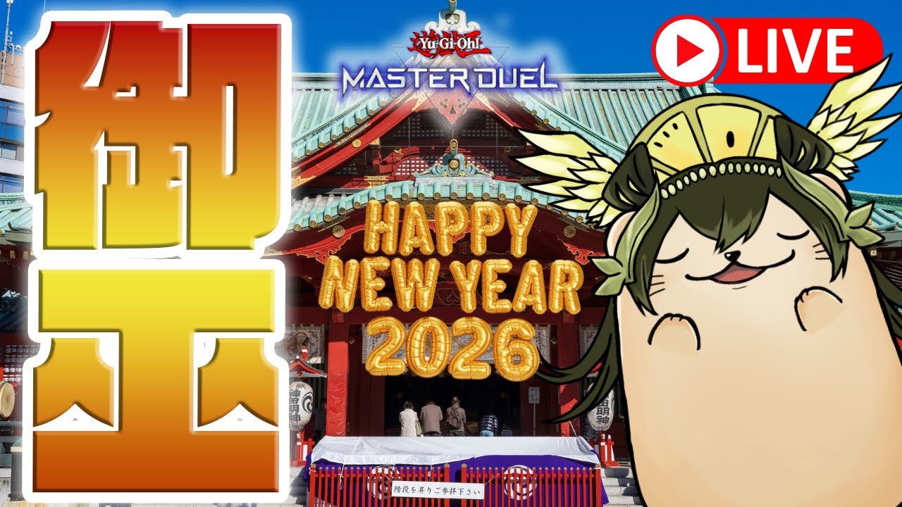 【遊戯王マスターデュエル】2026デュエル初め🦦ガチャ＆ランクマいくぞ！