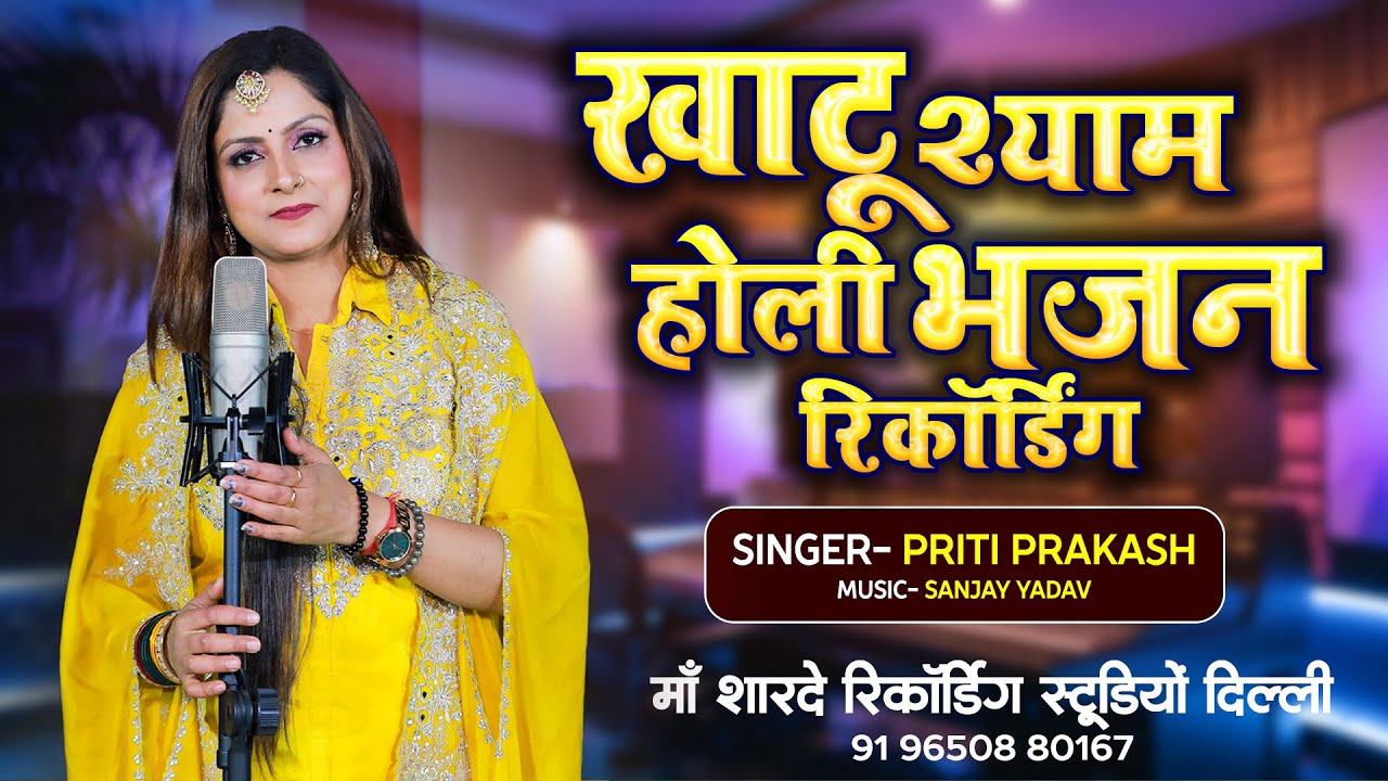 खाटू श्याम होली भजन रिकॉर्डिंग Maa Sharde Recording Studio