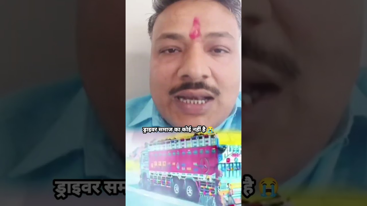 ड्राइवर समाज़ का कोई नहीं है 😭 Mewati Truck Driver #truckdriver #driver #mewati 