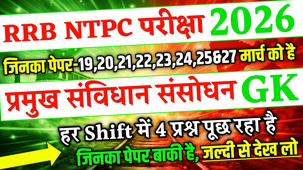 RRB NTPC Exam 2026, प्रमुख संविधान संशोधन Polity Gk | Gk Gs For NTPC 2026 | RRB NTPC Exam Analysis
