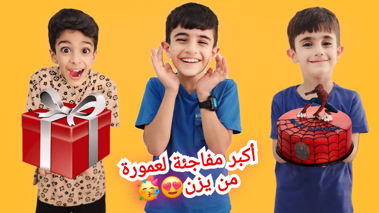 فاجأنا عمورة ب 9 هدية بمناسبة عيد ميلادو ال9 😍 (أقوى مقلب شوفو #يزن_زين