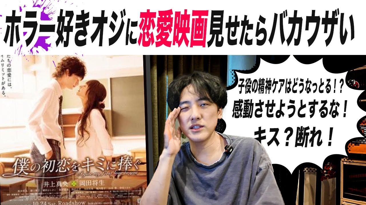 ホラー好きおじさんに恋愛映画見せたらバカうざい【僕の初恋をキミに捧ぐ鑑賞レポ】