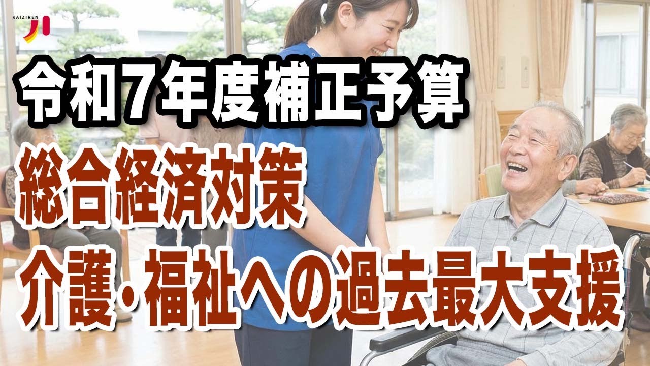 令和７年度補正予算 総合経済対策 介護・福祉への過去最大支援