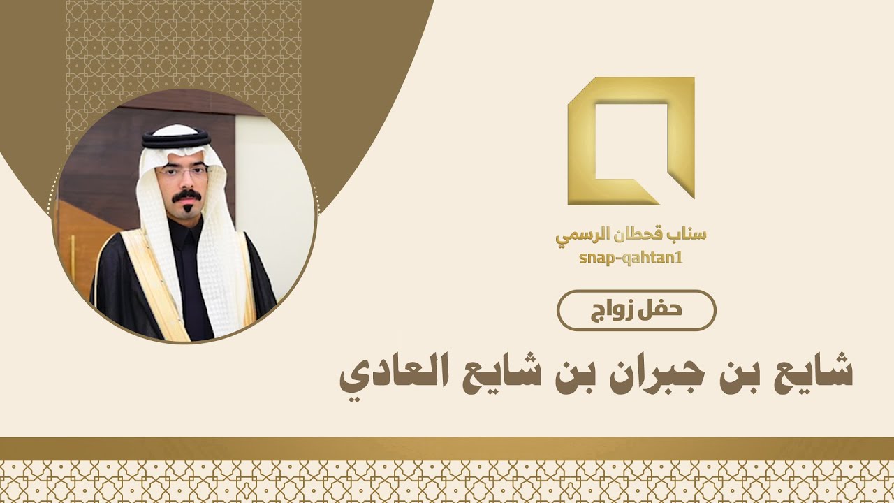 حفل زواج شايع بن جبران بن شايع ال عادي