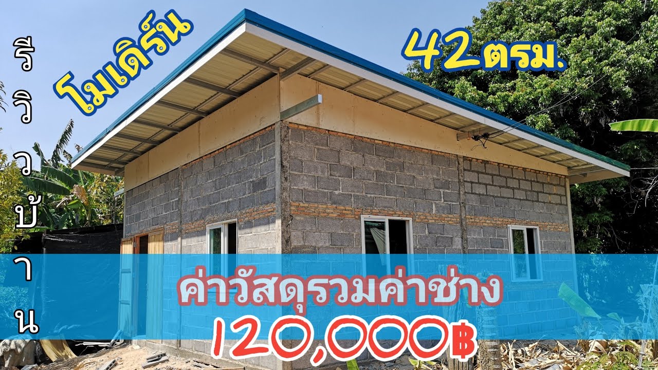 ไอเดีย​บ้าน​โมเดิร์น​ เสา​9ต้น​ พื้นที่​42ตรม.ค่าวัสดุ​รวมค่าช่าง120,000​฿ #รีวิวบ้าน #งานปูน