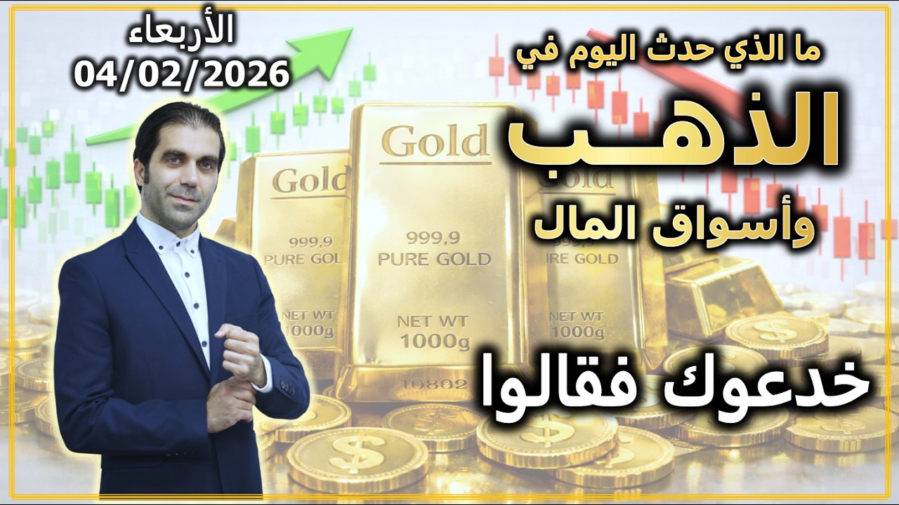 خدعوك فقالوا | ما الذي حدث اليوم في الذهب و اسواق المال | الأربعاء 04/02/2026