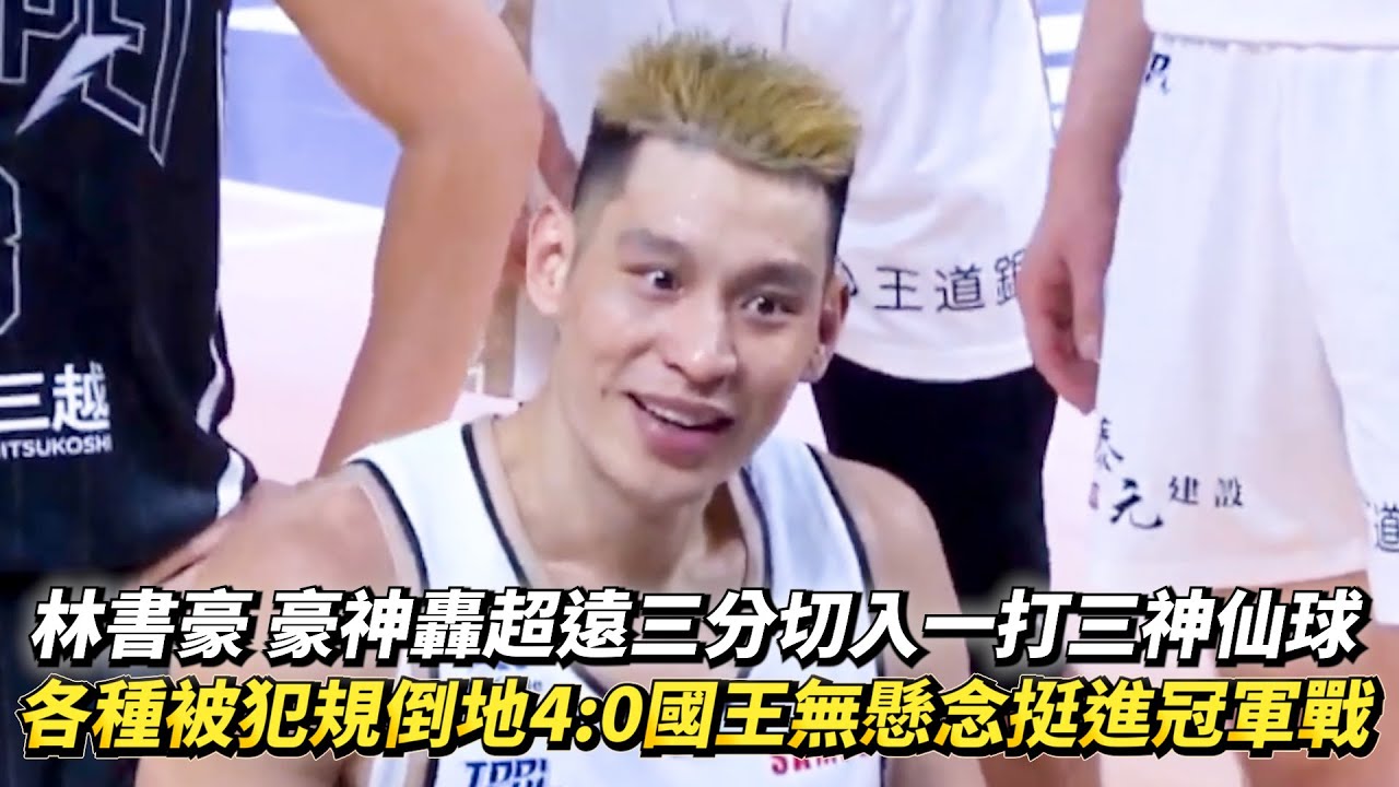 林書豪 豪神轟超遠三分切入一打三神仙球 各種被犯規倒地4:0國王無懸念挺進冠軍戰 TPBL季後賽G4 新北國王 vs. 臺北台新戰神