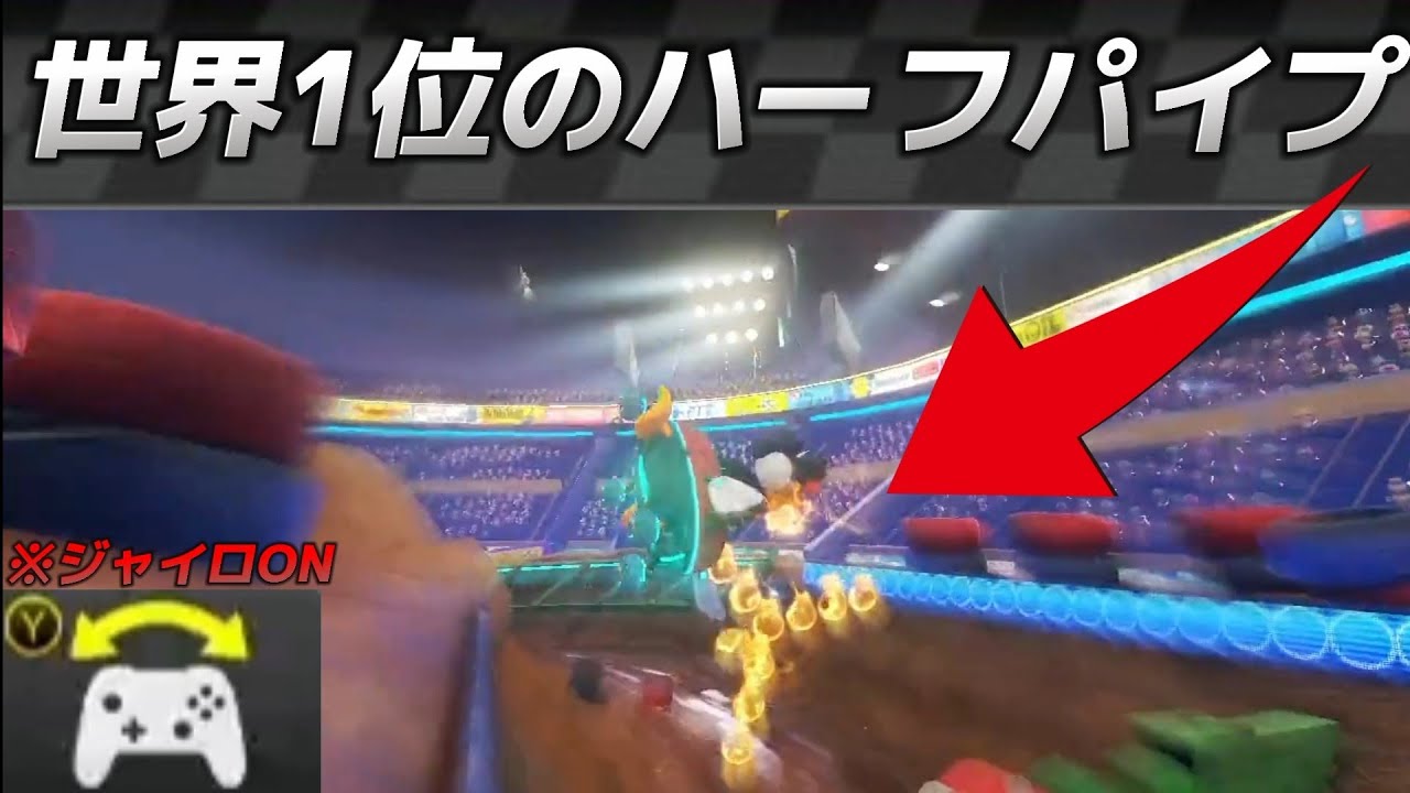 【Twitterで話題】ワルスタTA現世界1位による高難度ハーフパイプ処理が凄すぎる 【マリオカート8DX】
