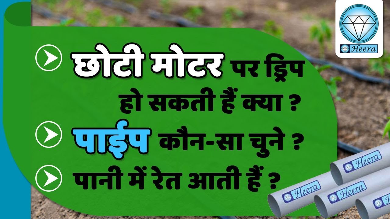 छोटी मोटर पर ड्रीप हो सकती हैं क्या ?, पाईप कौन-सा चुने ?, पानी में रेत आती हैं क्या ?, Drip system