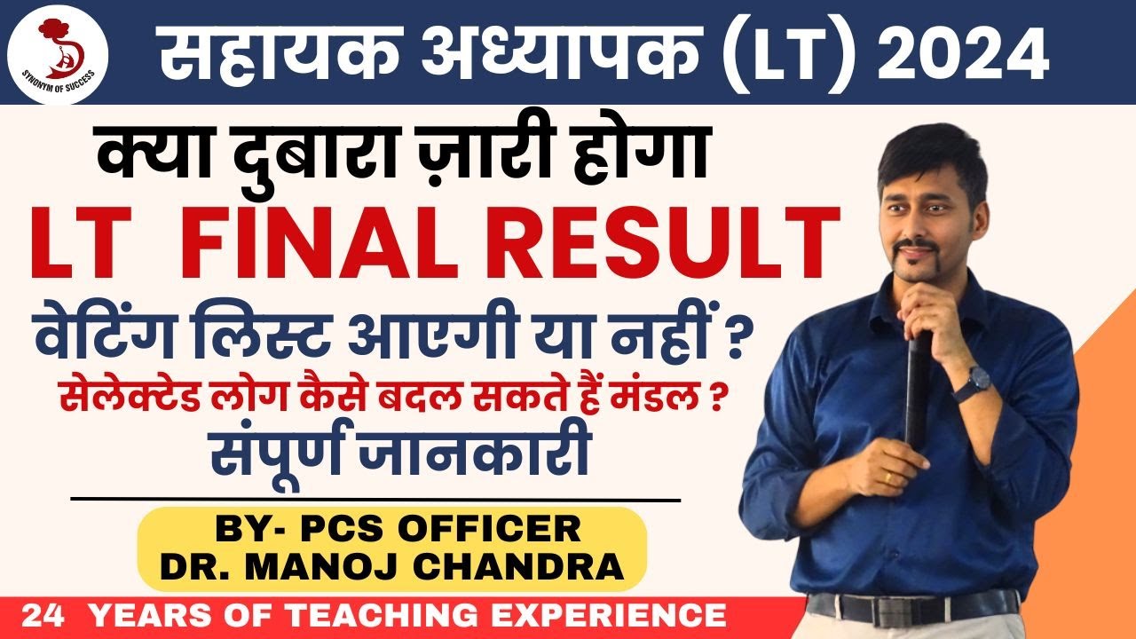 LT FINAL RESULT | क्या वेटिंग लिस्ट आएगी? | DR. MANOJ SIR |