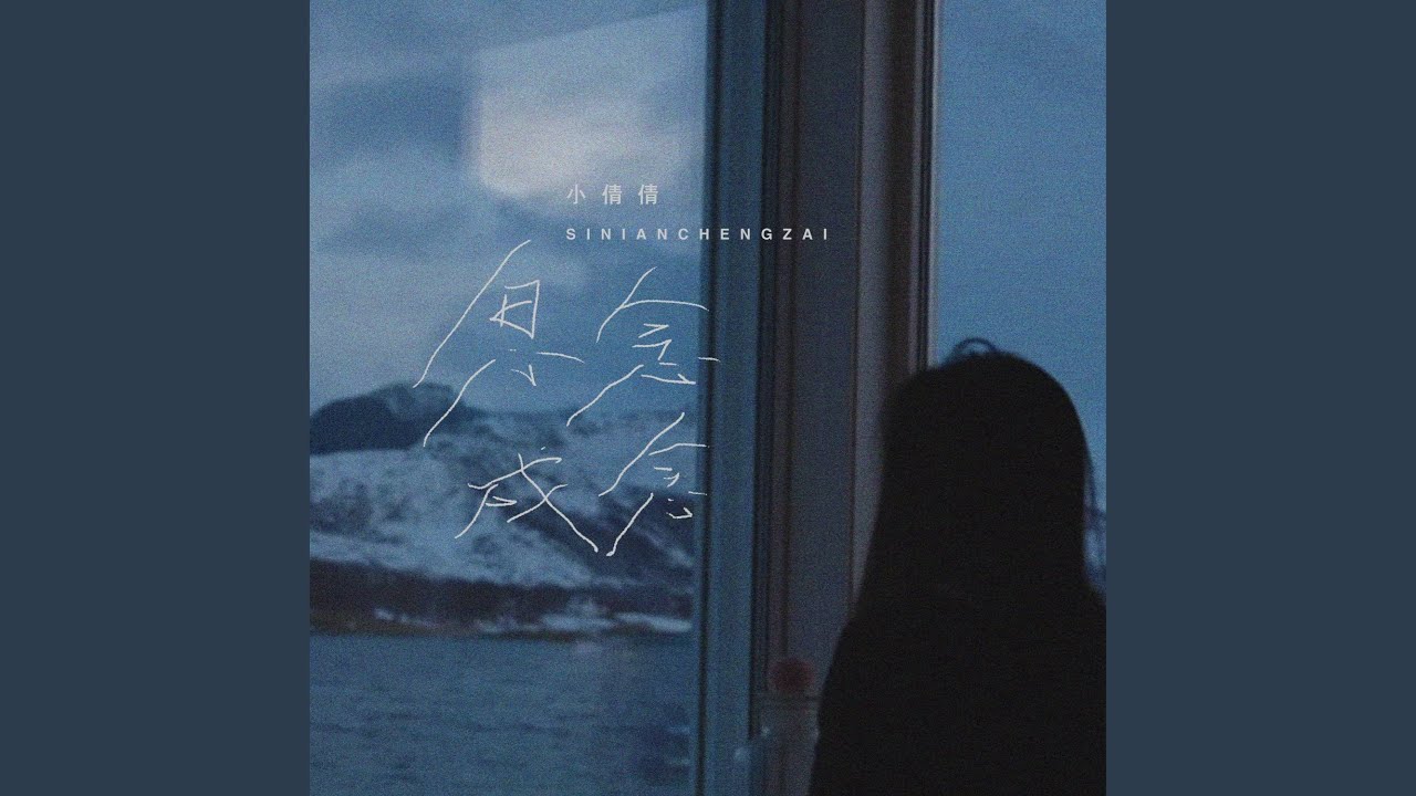 思念成灾 (伴奏)