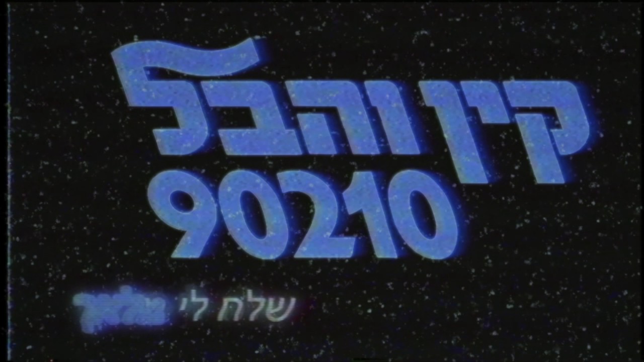 קין והבל 90210- שלח לי מלאך (קאבר)
