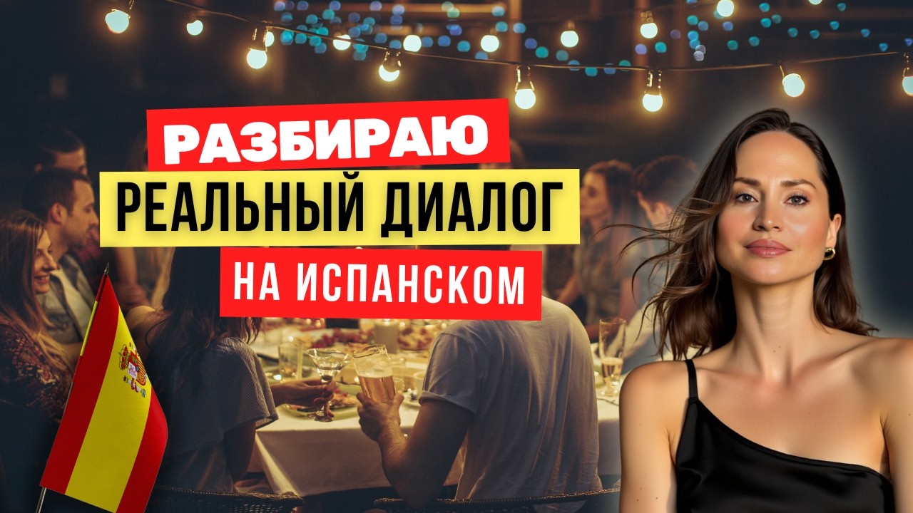 Ты понял этот диалог на испанском? Испанцы слышат другое