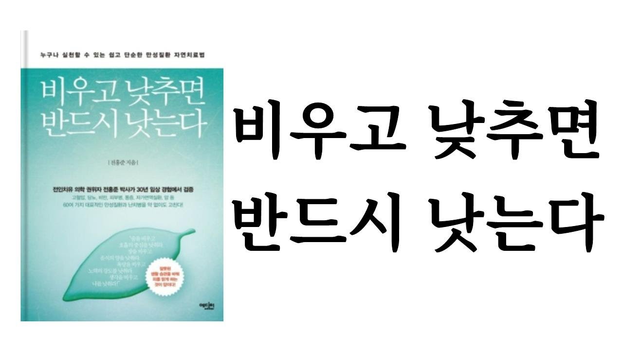 비우고 낮추면 반드시 낫는다 / 전홍준 / 에디터
