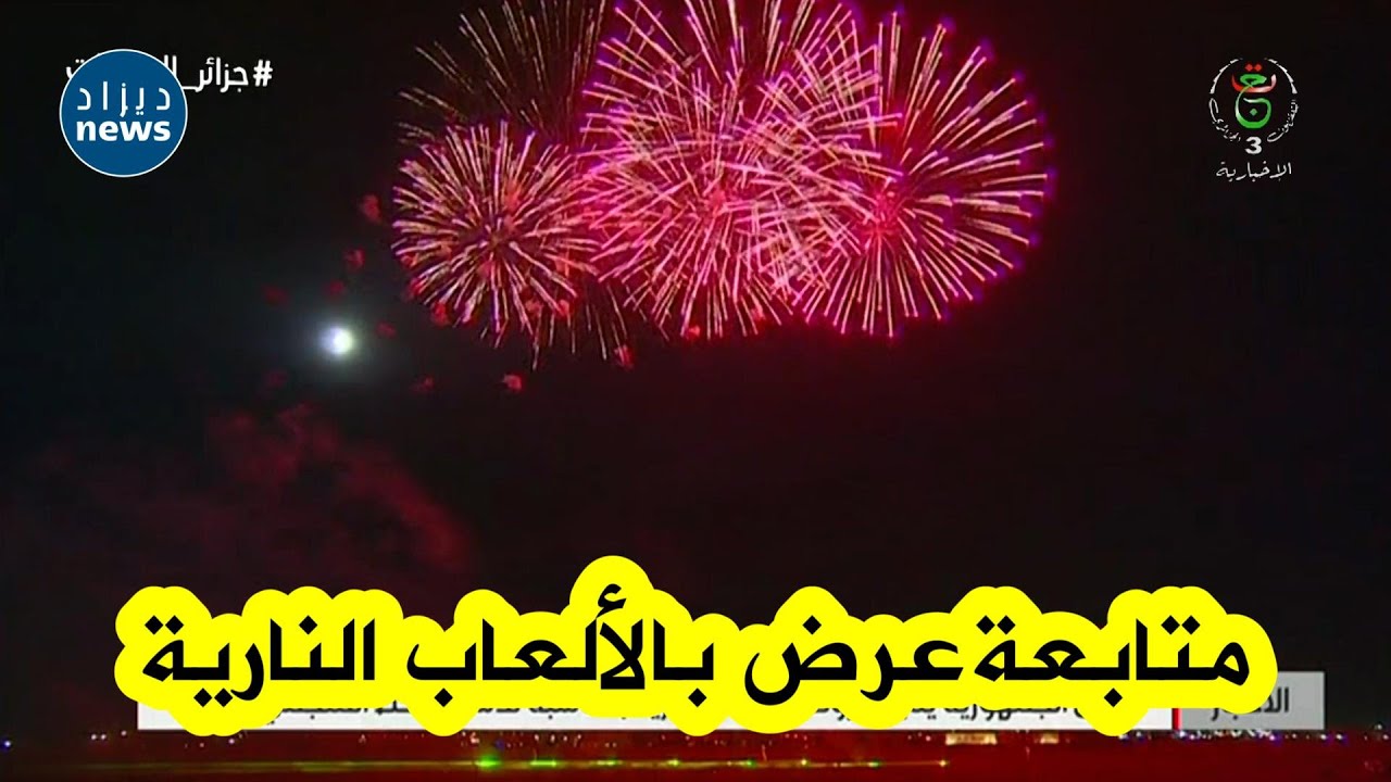 الرئيس تبون يتابع عرضا بالألعاب النـارية ببشار بمناسبة الانطلاق الرسمي لاستغلال الخط المنجمي الغربي