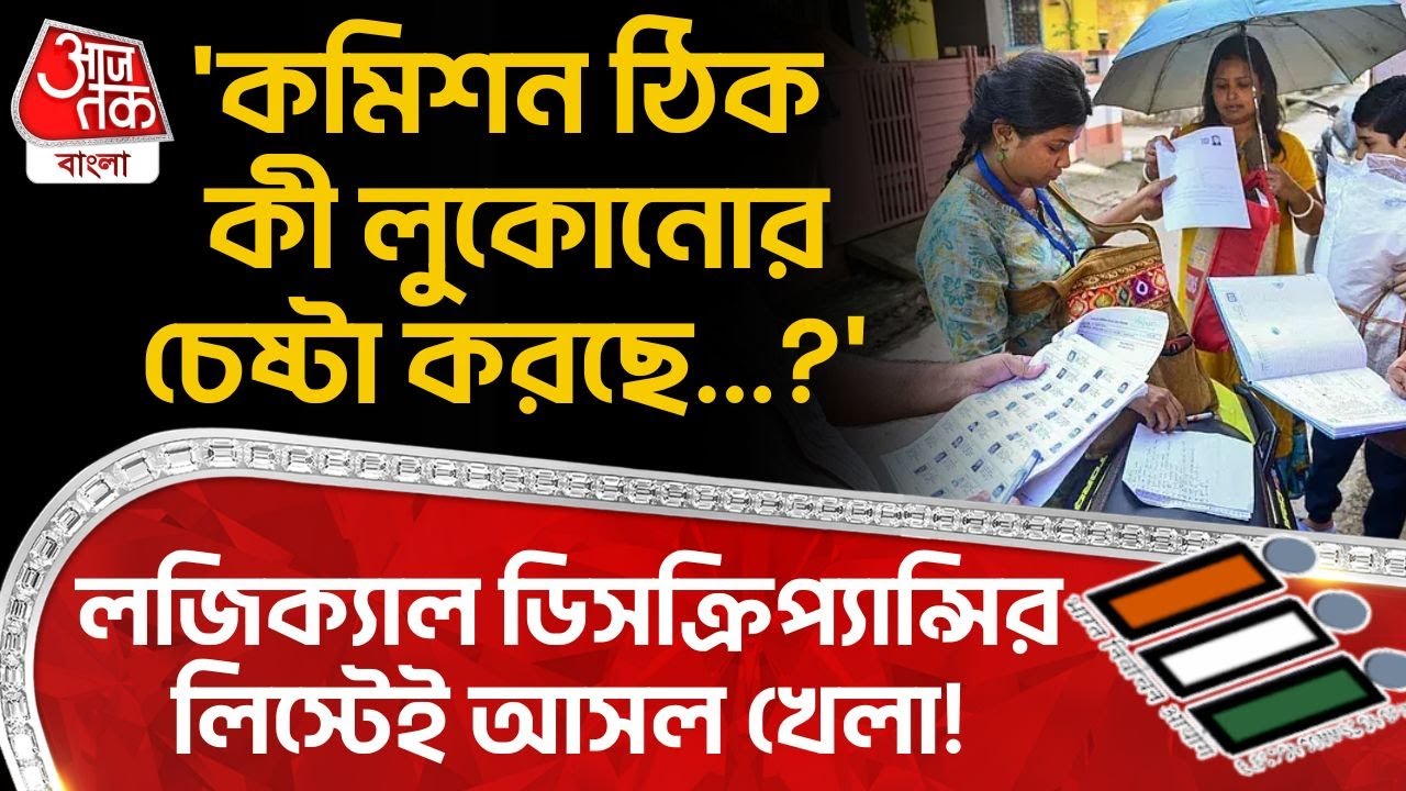 'কমিশন ঠিক কী লুকোনোর চেষ্টা করছে...?' Logical Discrepancyর লিস্টেই আসল খেলা!| Bengal SIR News | ECI