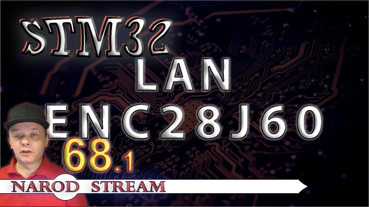 Программирование МК STM32. Урок 68. LAN. ENC28J60. Часть 1