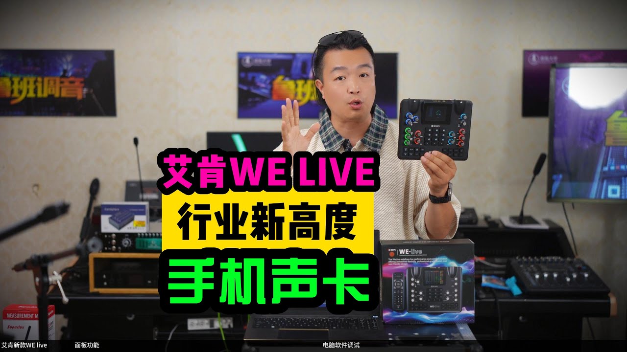 icon艾肯WE LIVE新款手机唱歌直播声卡上手亲测 好用推荐 鲁班调音