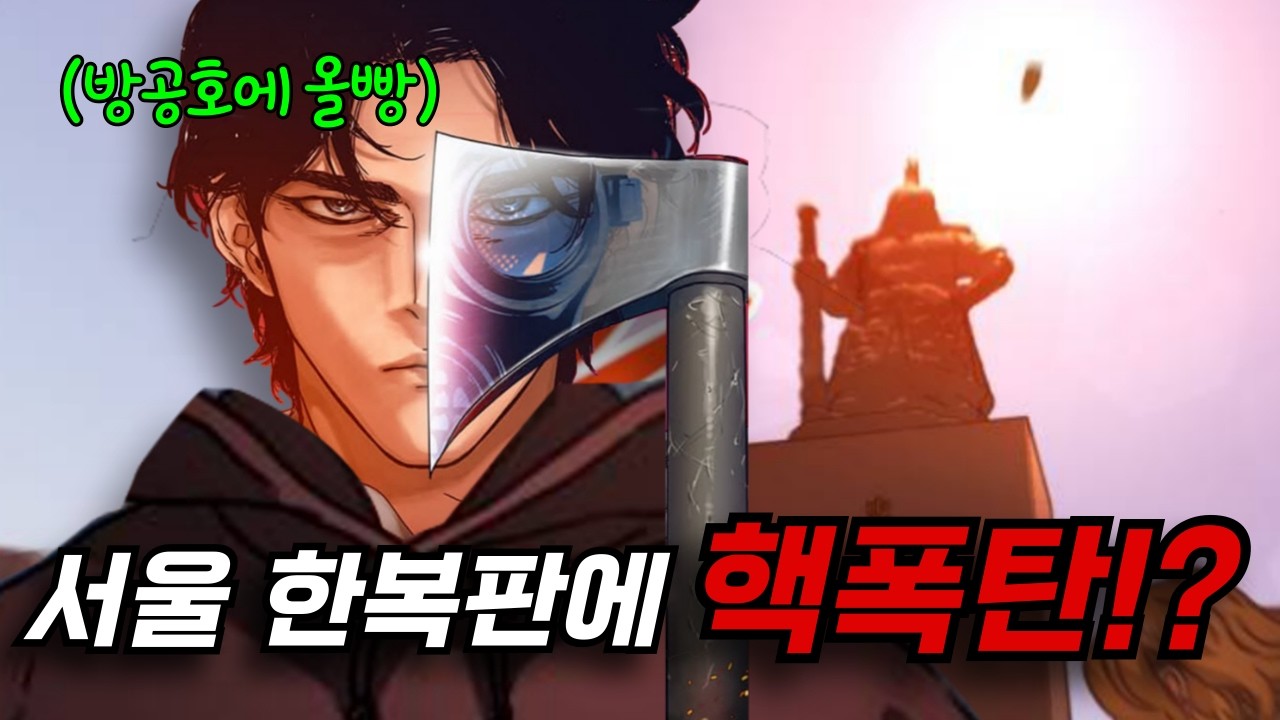 🔥핵전쟁 이후 아포칼립스 세상을 예상한 먼치킨 주인공?🔥 아포칼립스에 집을 숨김 웹툰 추천 및 몰아보기