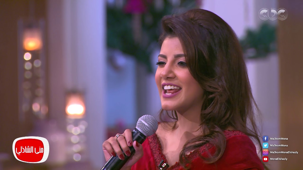 معكم منى الشاذلي | وعمار يااسكندرية ياجميلة ياماريا .. ياسمين علي تغني تتر زيزينيا لبلدها إسكندرية