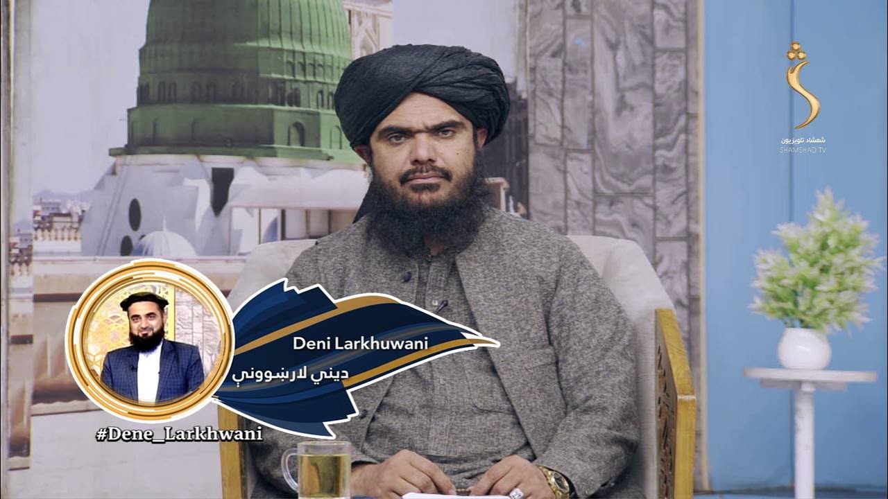 Dene Larkhwani,3.01.2026 | دیني لارښوونې - د اسلامي شریعت له نظره فساد او زیانمنونکي کړنې