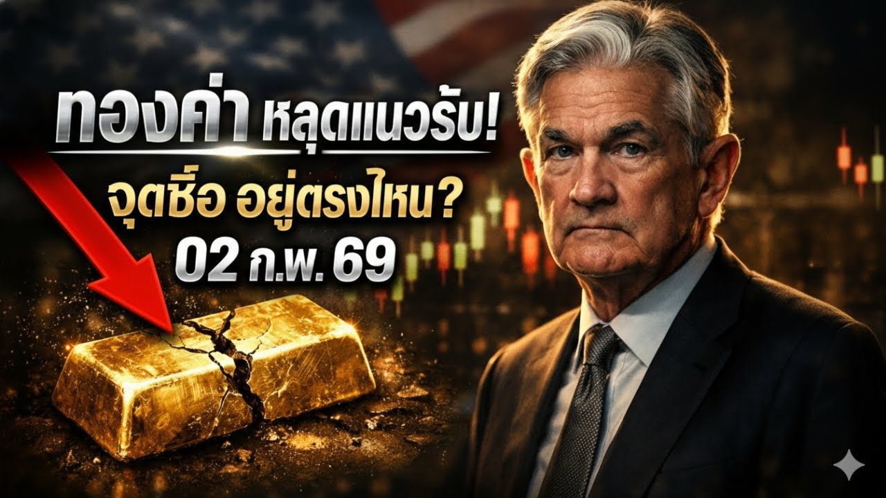 [ข่าวด่วน] ทองร่วงนรกแตก! แฉ 