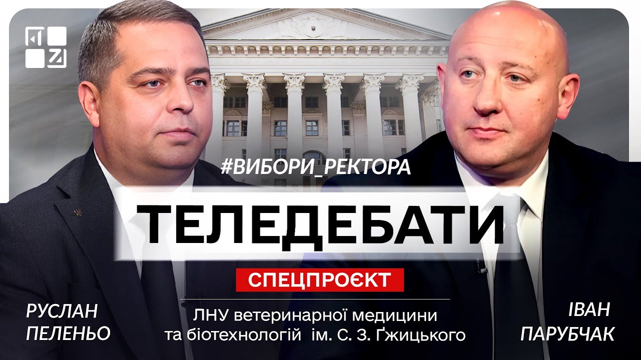 Захист ректорської. Дебати кандидатів на посаду ректора ЛНУ ветмедицини та біотехнологій