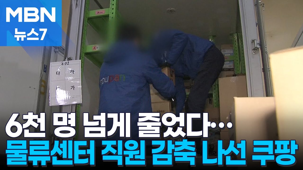 '탈팡'에 인력조정&hellip;쿠팡 물류센터 직원 6천 명 넘게 줄었다 [MBN 뉴스7]